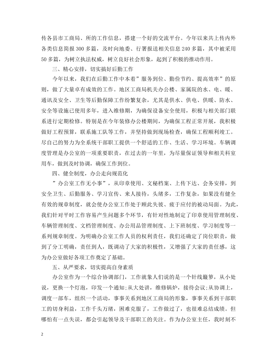 2024工商局办公室主任述职报告范文 _第2页