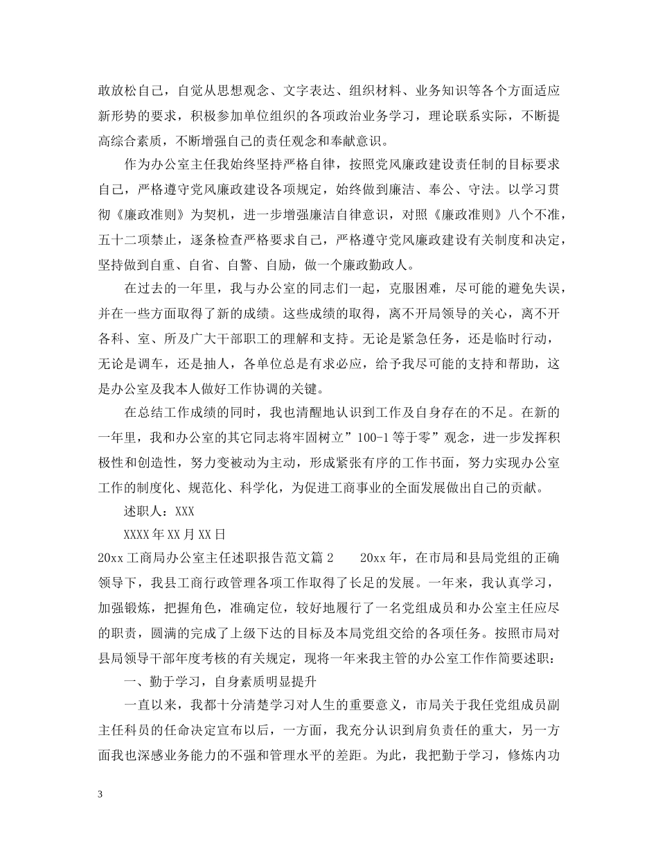 2024工商局办公室主任述职报告范文 _第3页