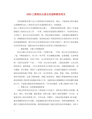 2024工商局办公室主任述职报告范文 