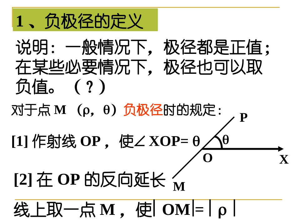 高中新课程数学（新课标人教A版）选修4-4《132直线的极坐标方程》课件_第1页