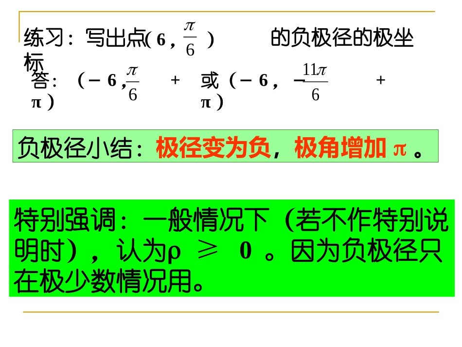 高中新课程数学（新课标人教A版）选修4-4《132直线的极坐标方程》课件_第3页
