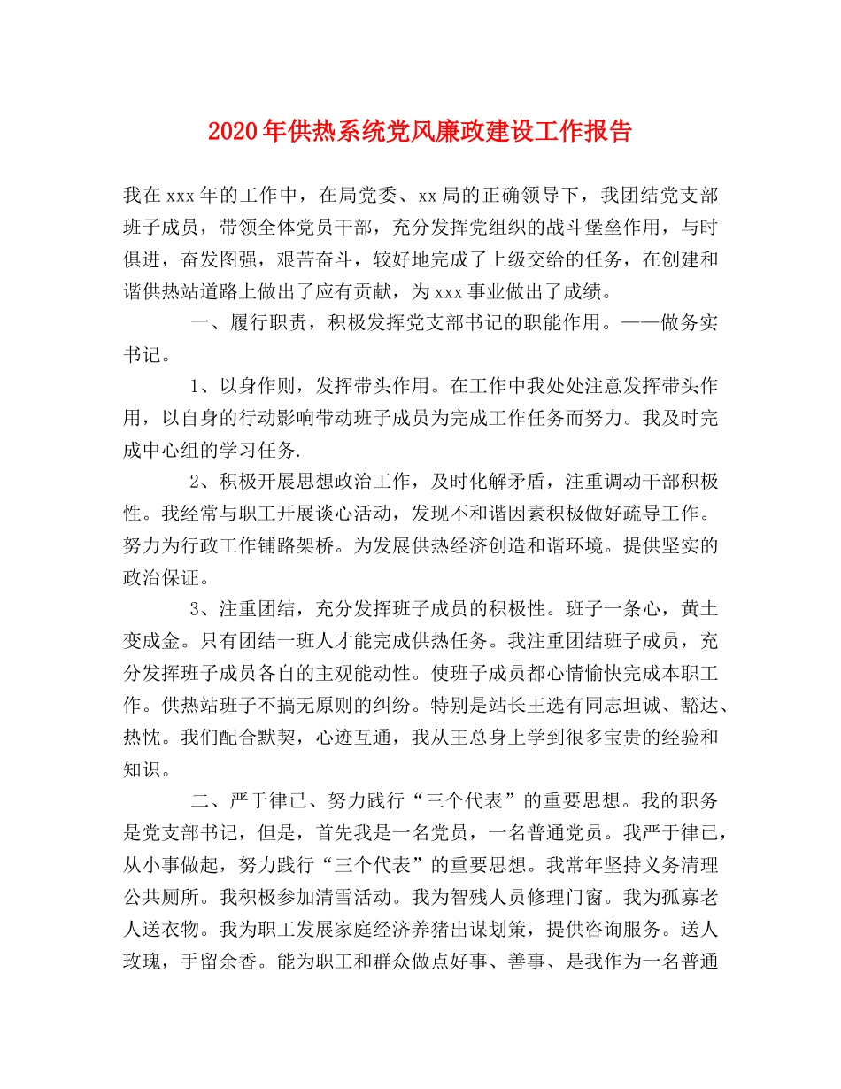 2024年供热系统党风廉政建设工作报告 _第1页
