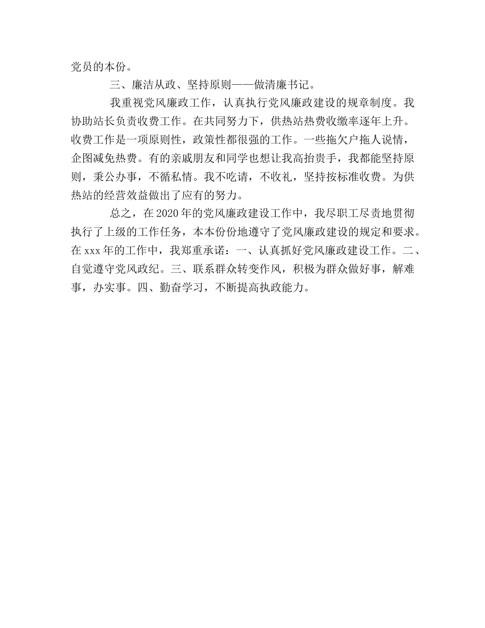 2024年供热系统党风廉政建设工作报告 _第2页