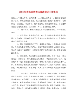 2024年供热系统党风廉政建设工作报告 