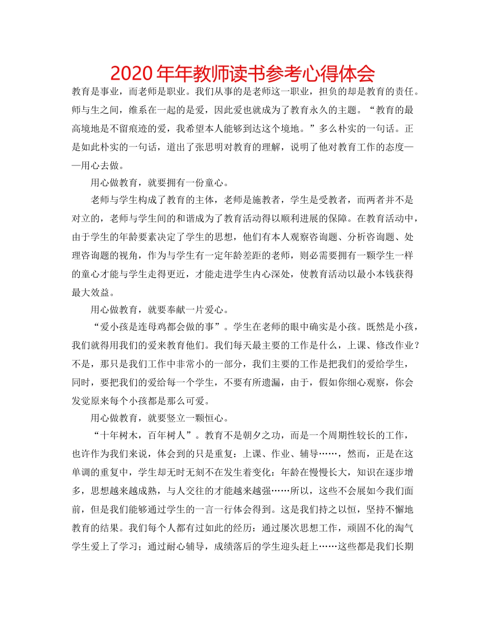 2024年年教师读书参考心得体会 _第1页
