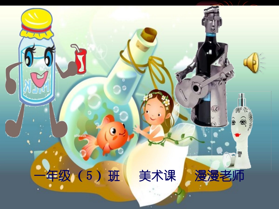 漂亮的瓶子课件，_第1页
