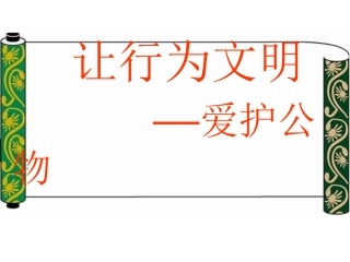 经典班会-让行为文明--爱护公物