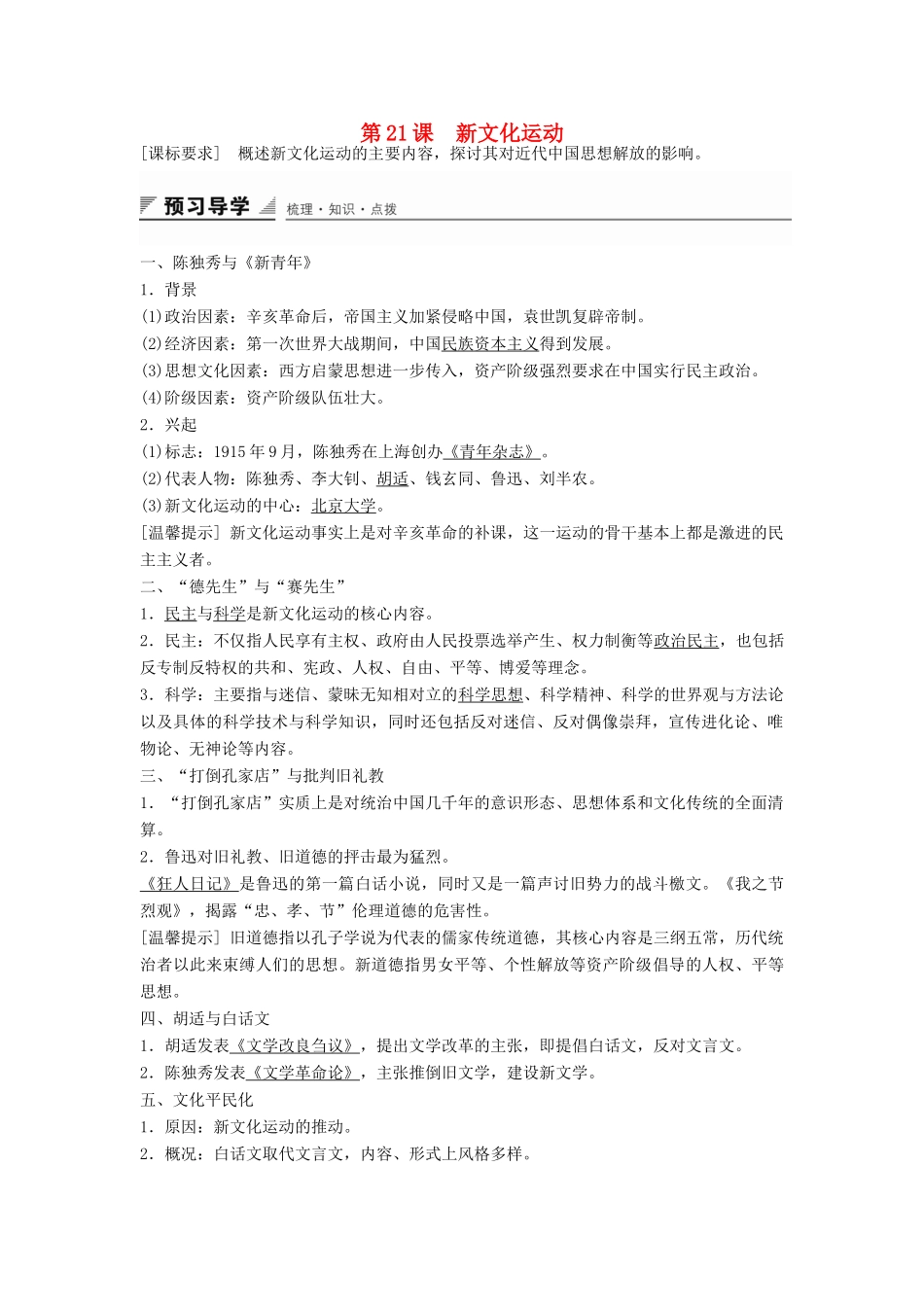 高中历史 第五单元 第21课 新文化运动学案 岳麓版必修3-岳麓版高二必修3历史学案_第1页