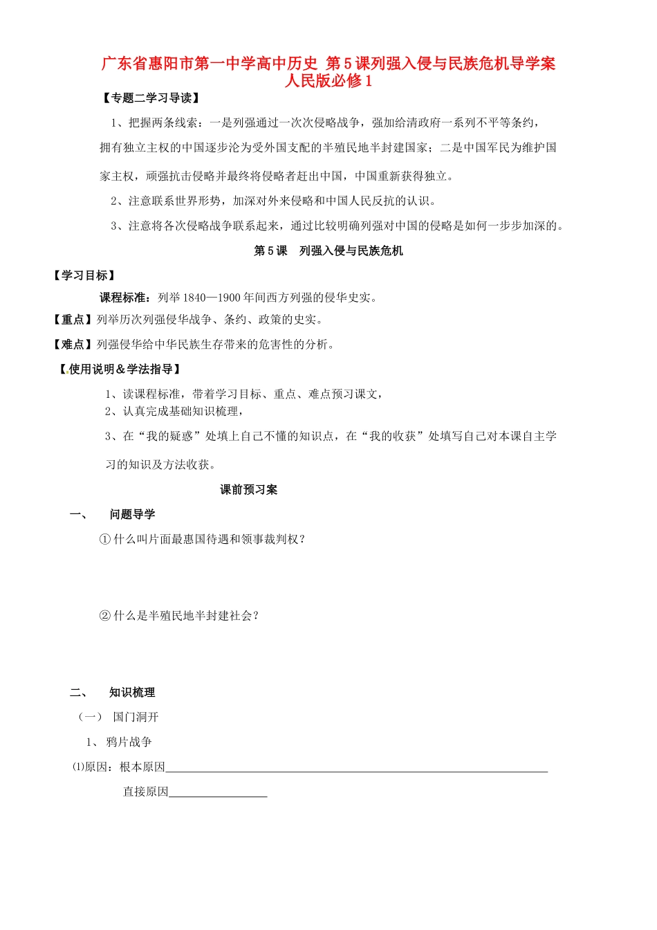广东省惠阳市第一中学高中历史 第5课列强入侵与民族危机导学案 人民版必修1_第1页