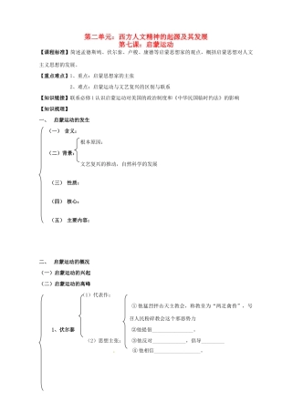 江苏省淮安中学II部高二历史 第7课 启蒙运动教学案