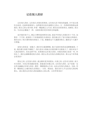 记住别人的好