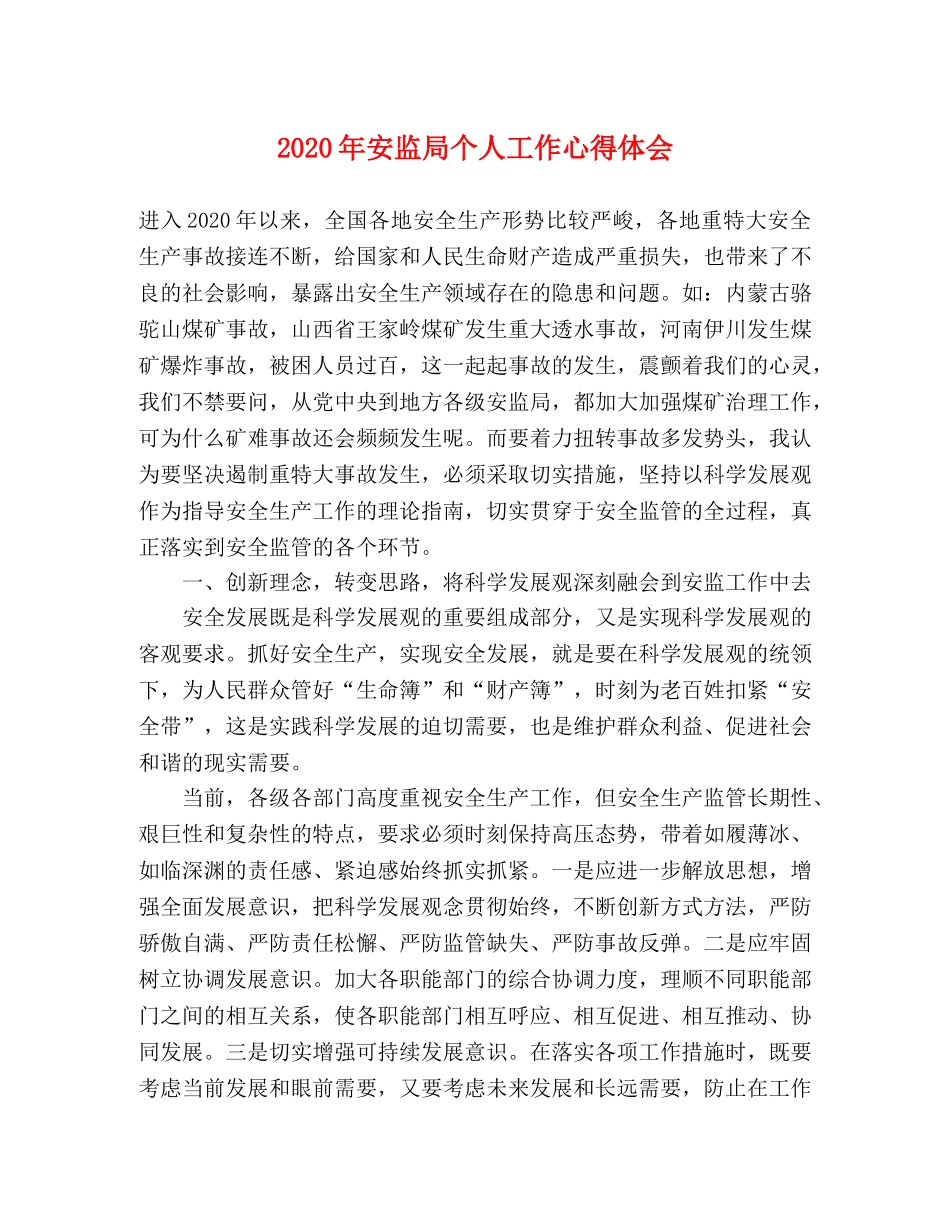 2024年安监局个人工作心得体会 _第1页