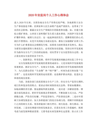 2024年安监局个人工作心得体会 