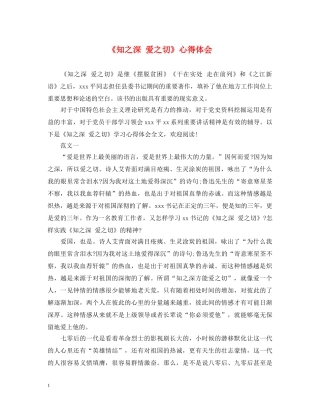 《知之深 爱之切》心得体会 