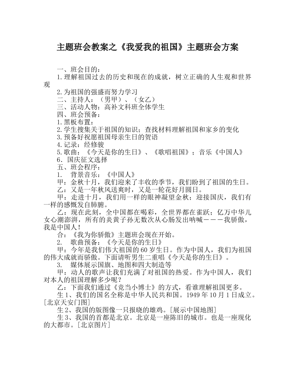 《我爱我的祖国》主题班会方案 _第1页