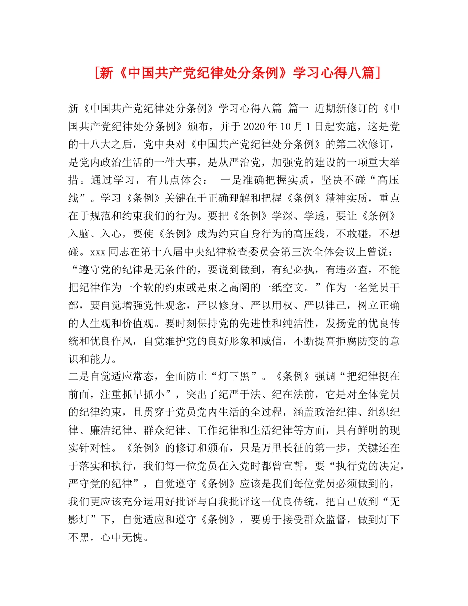 [新《中国共产党纪律处分条例》学习心得八篇] _第1页