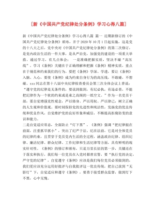 [新《中国共产党纪律处分条例》学习心得八篇] 