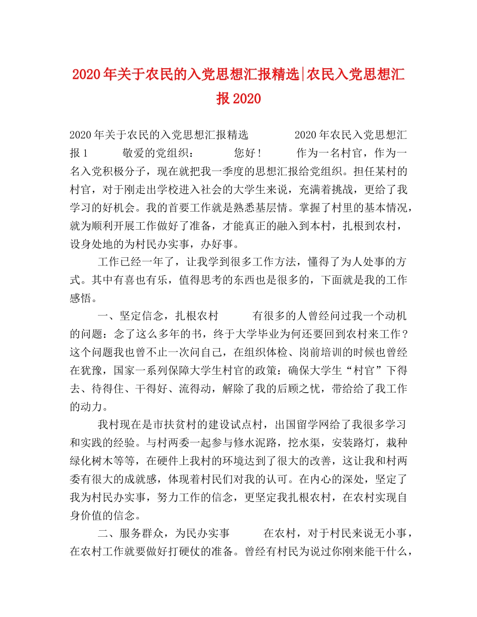 2024年关于农民的入党思想汇报精选-农民入党思想汇报2024 _第1页