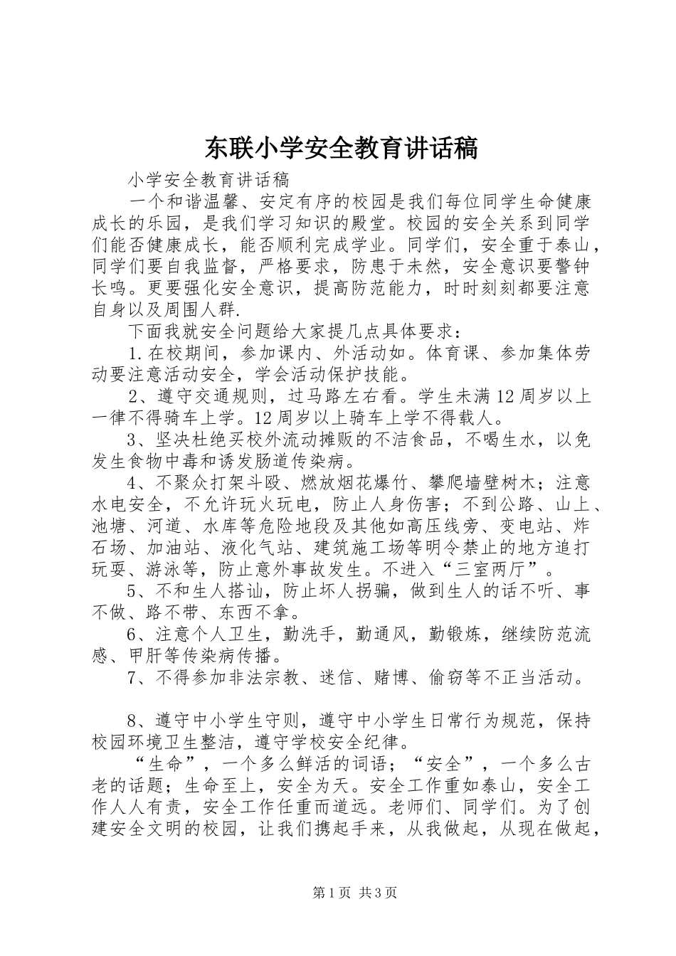 东联小学安全教育的讲话发言稿_第1页