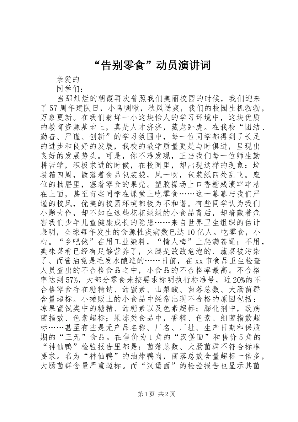 “告别零食”动员演讲稿词_第1页