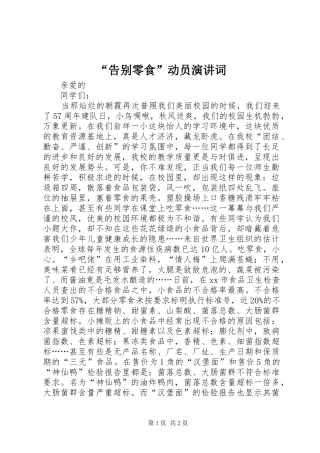 “告别零食”动员演讲稿词