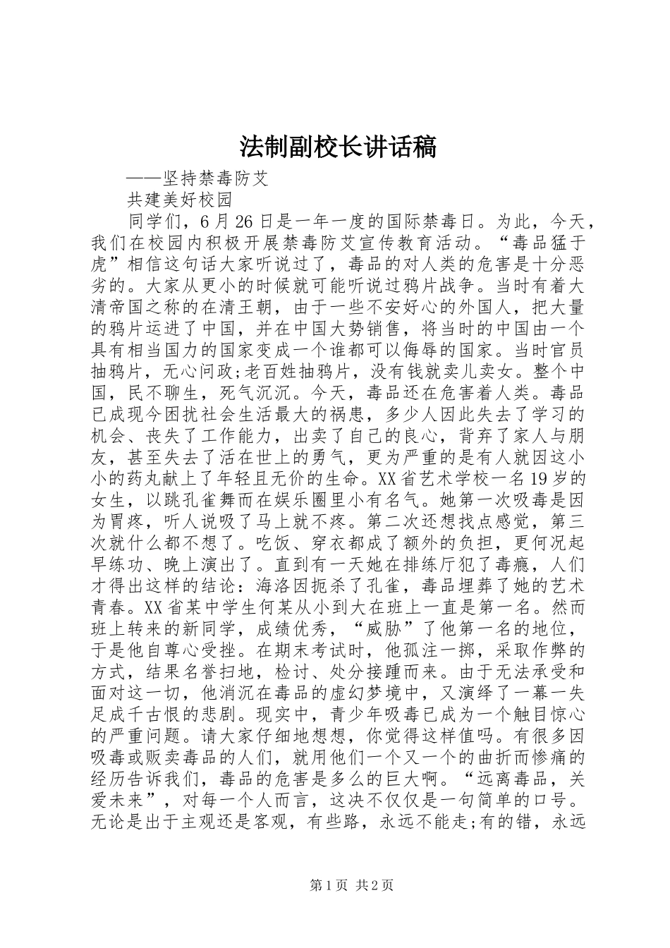 法制副校长的的讲话稿_第1页