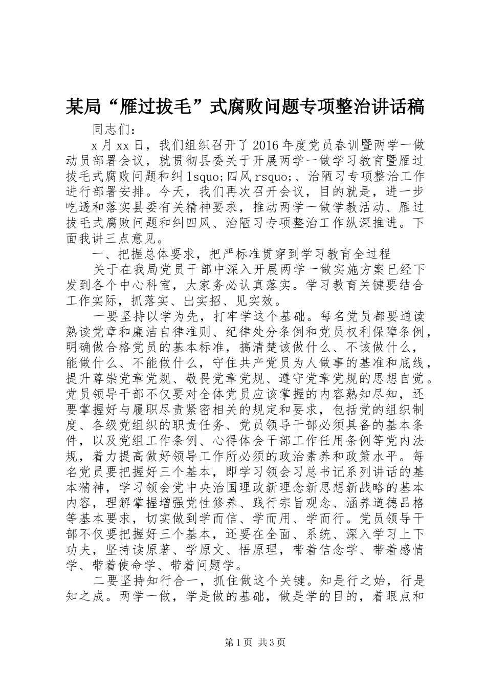 某局“雁过拔毛”式腐败问题专项整治讲话发言稿_第1页
