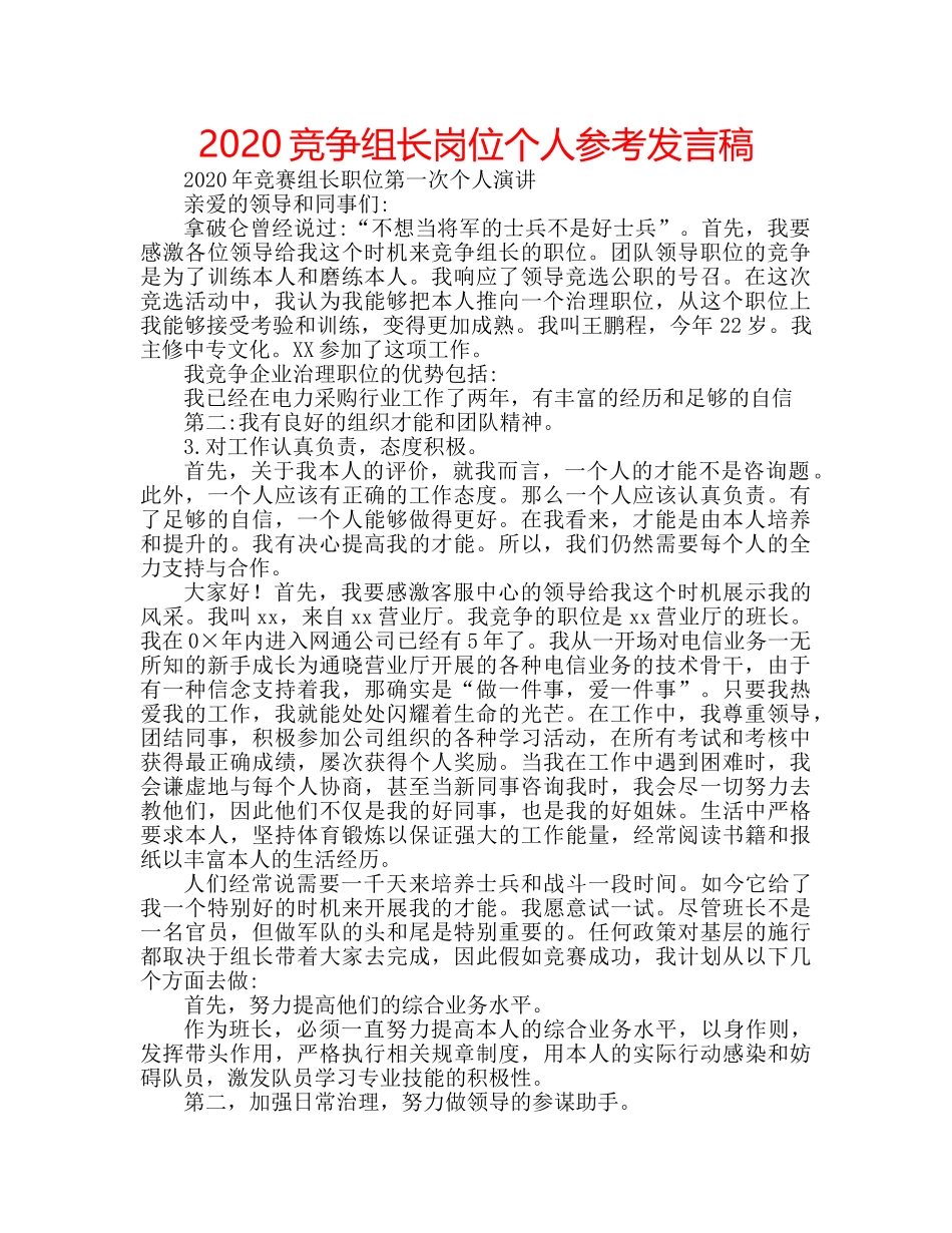 2024竞争组长岗位个人参考发言稿 _第1页