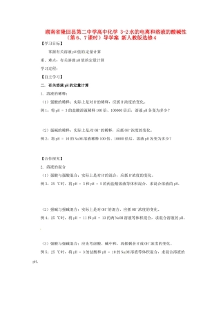 湖南省隆回县第二中学高中化学 3-2水的电离和溶液的酸碱性（第6、7课时）导学案 新人教版选修4