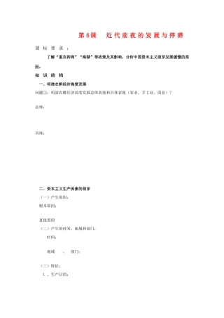 高中历史：第6课《近代前夜的发展与停滞》复习学案（岳麓版必修2）