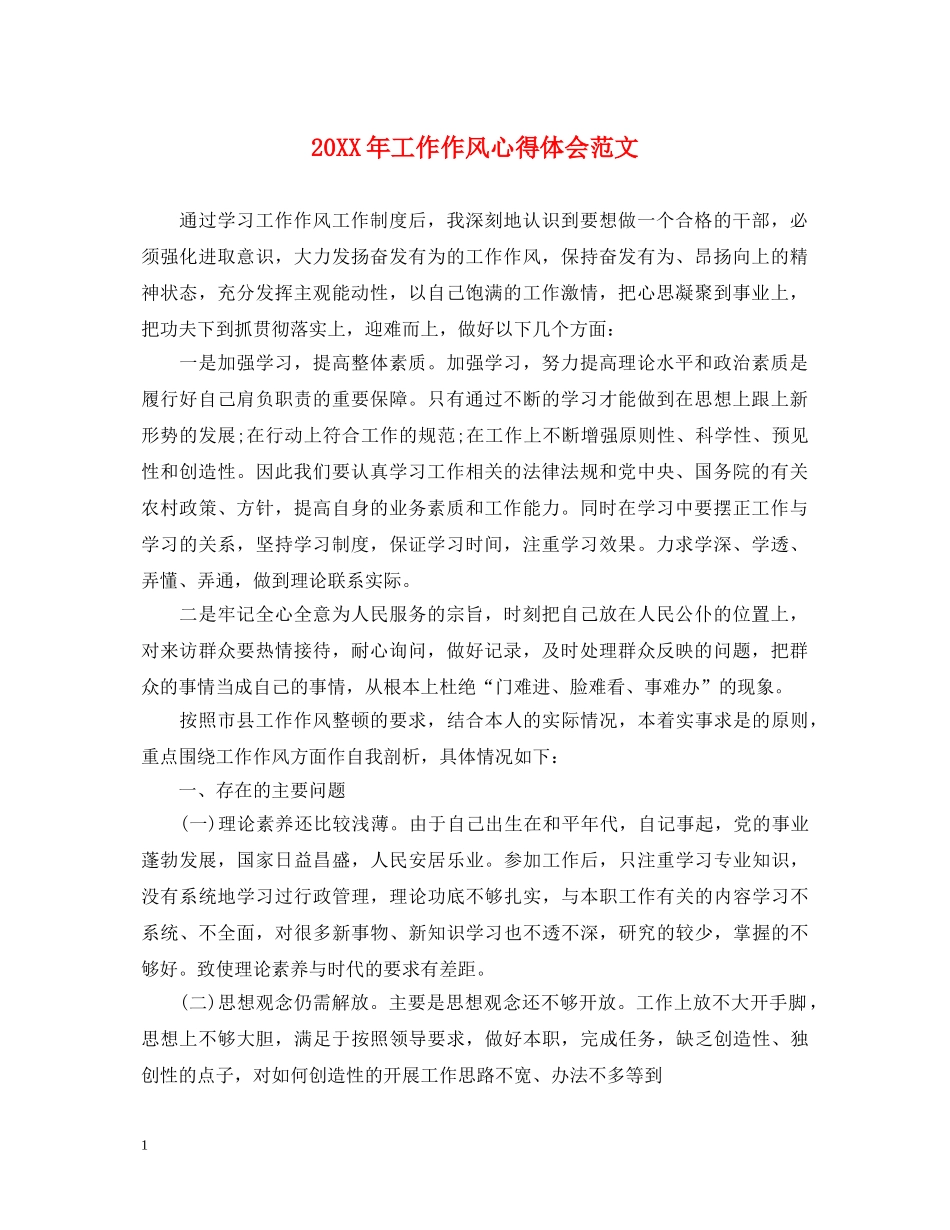 20XX年工作作风心得体会范文 _第1页