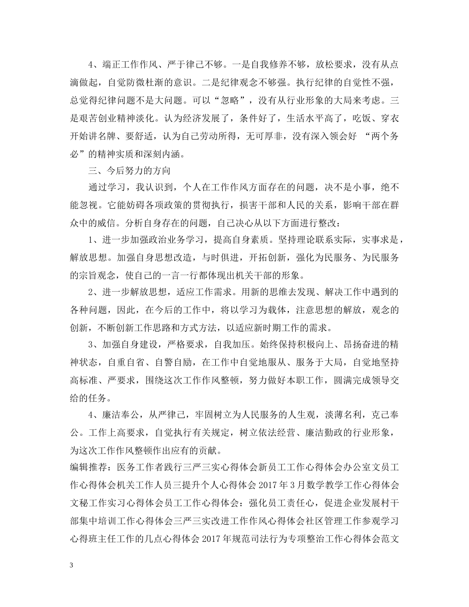 20XX年工作作风心得体会范文 _第3页