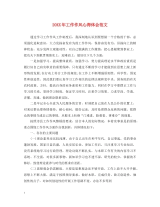 20XX年工作作风心得体会范文 