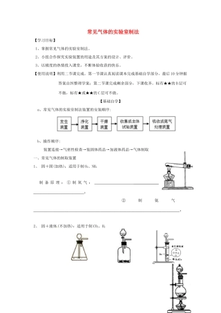 山东省昌乐二中高三化学一轮复习《常见气体的实验室制法》学案-人教版高三全册化学学案