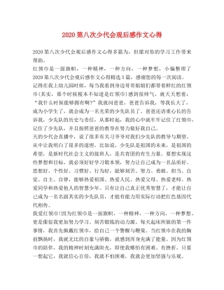 2024第八次少代会观后感作文心得 