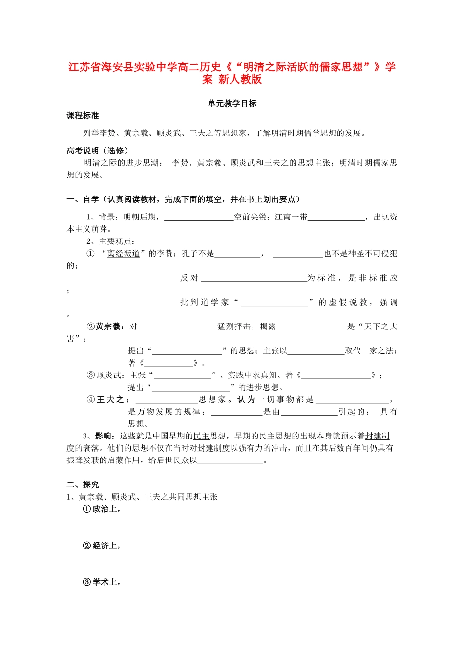 江苏省海安县实验中学高二历史《“明清之际活跃的儒家思想”》学案 新人教版_第1页