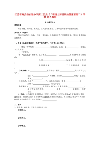 江苏省海安县实验中学高二历史《“明清之际活跃的儒家思想”》学案 新人教版