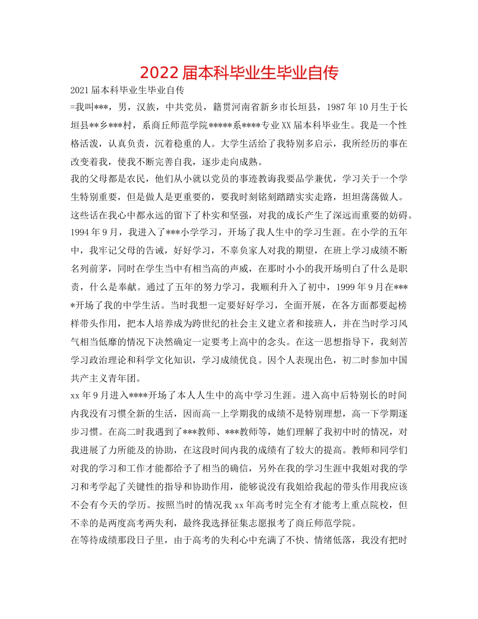 2024届本科毕业生毕业自传 _第1页