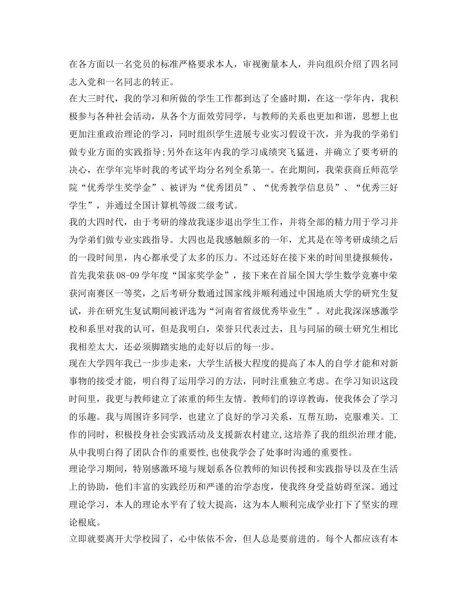 2024届本科毕业生毕业自传 _第3页