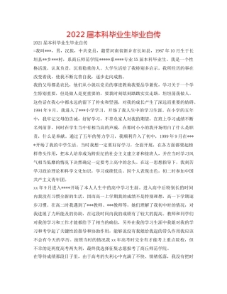 2024届本科毕业生毕业自传 