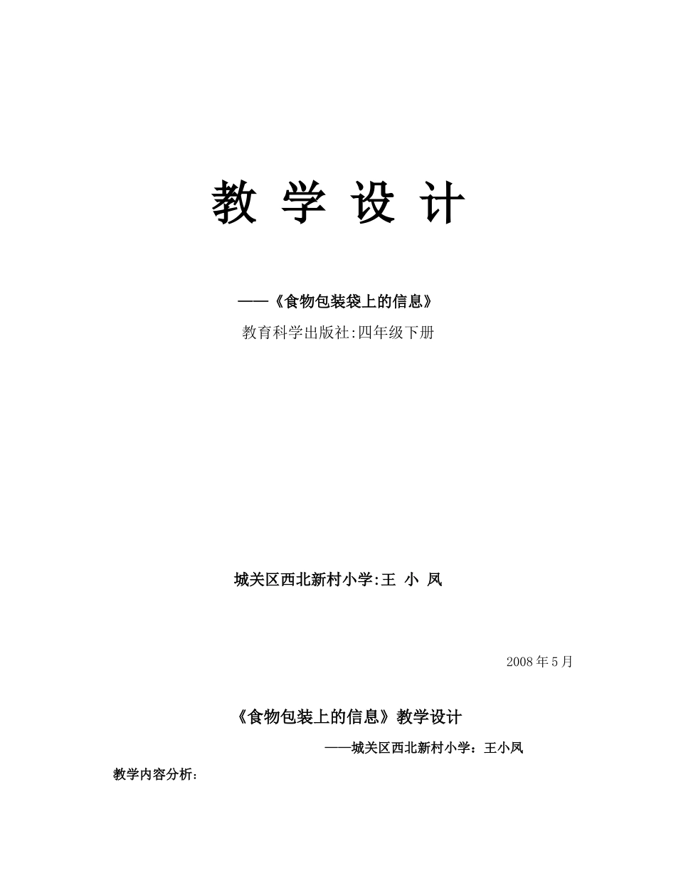 科学教学设计西北新村王小凤_第1页