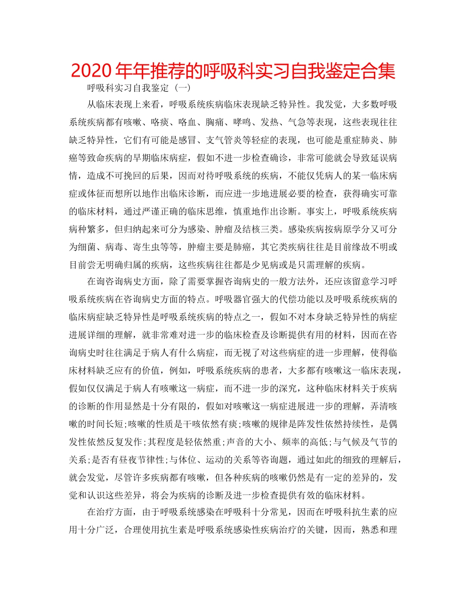 2024年年推荐的呼吸科实习自我鉴定合集 _第1页