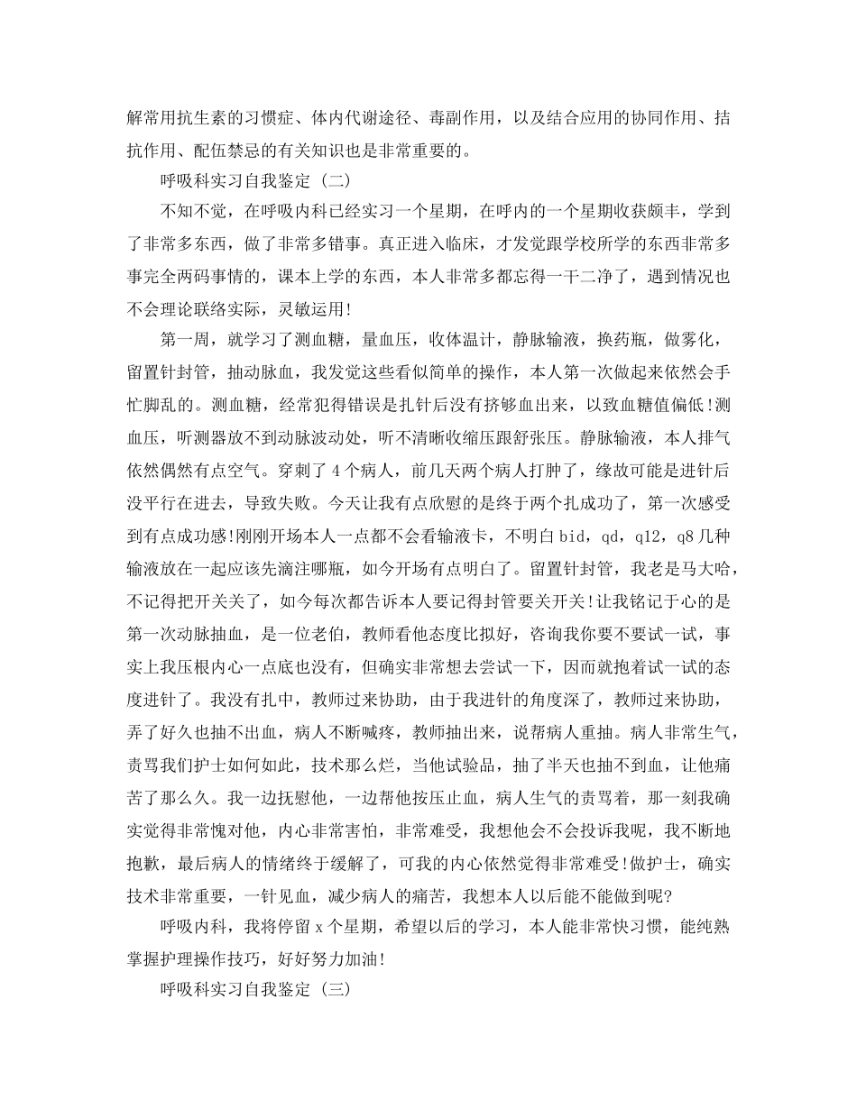 2024年年推荐的呼吸科实习自我鉴定合集 _第2页