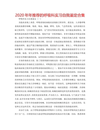 2024年年推荐的呼吸科实习自我鉴定合集 