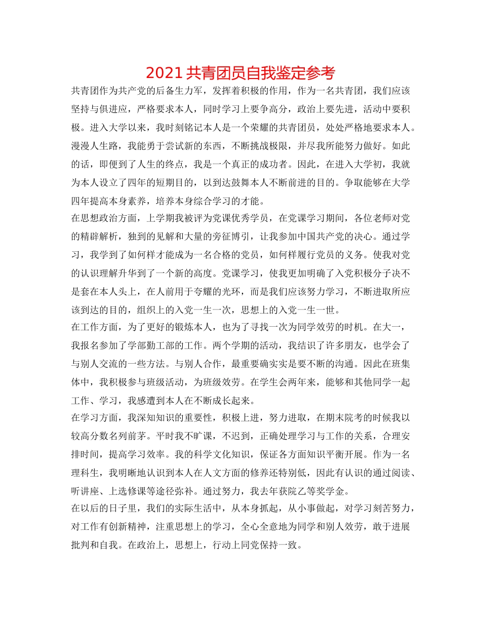 2024共青团员自我鉴定参考 _第1页