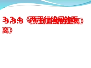 点到直线的距离两平行线间的距离