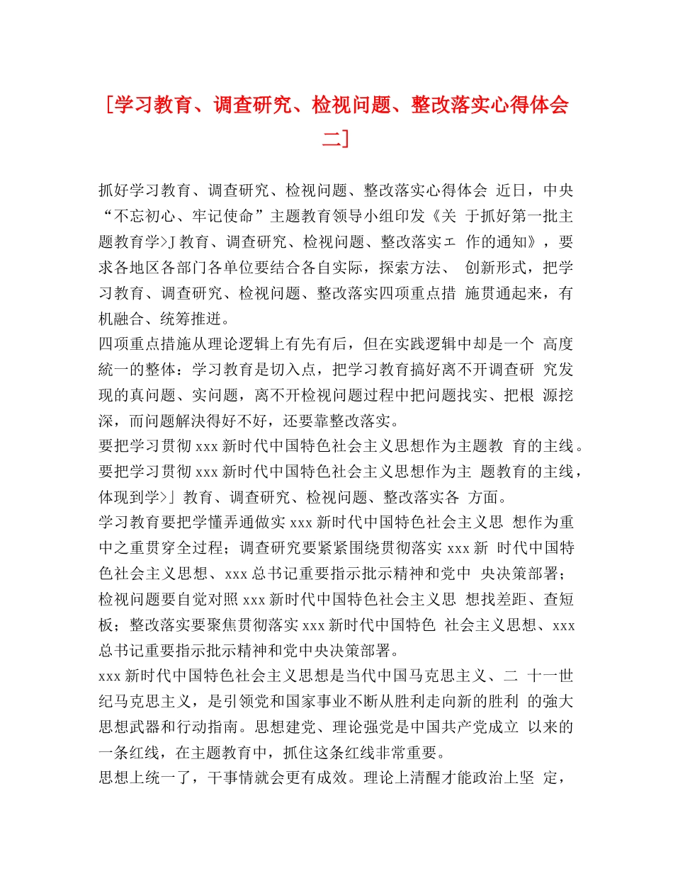 [学习教育、调查研究、检视问题、整改落实心得体会二] _第1页