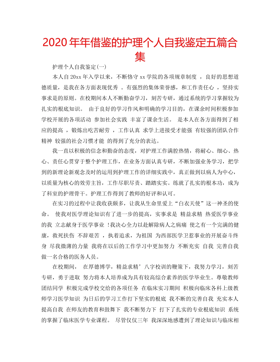 2024年年借鉴的护理个人自我鉴定五篇合集 _第1页