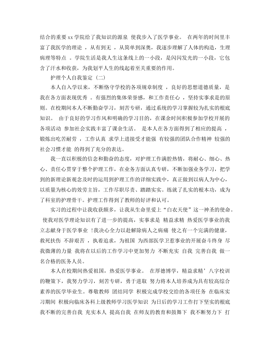 2024年年借鉴的护理个人自我鉴定五篇合集 _第2页