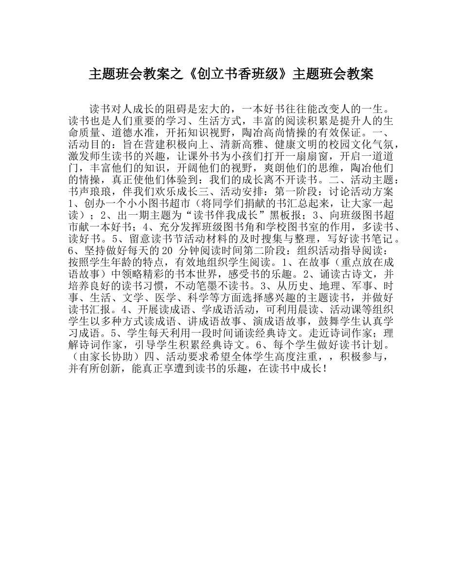 《创建书香班级》主题班会教案 _第1页